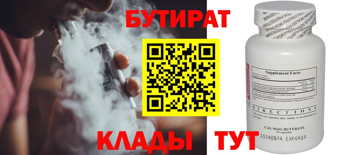 БУТИРАТ 1.4BDO  Вход с VPN  Ноябрьск 